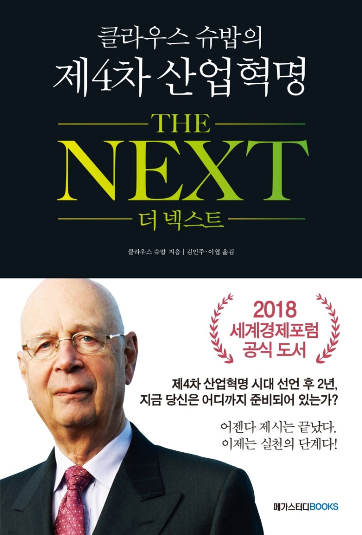  제4차 산업혁명, 클라우스 슈밥