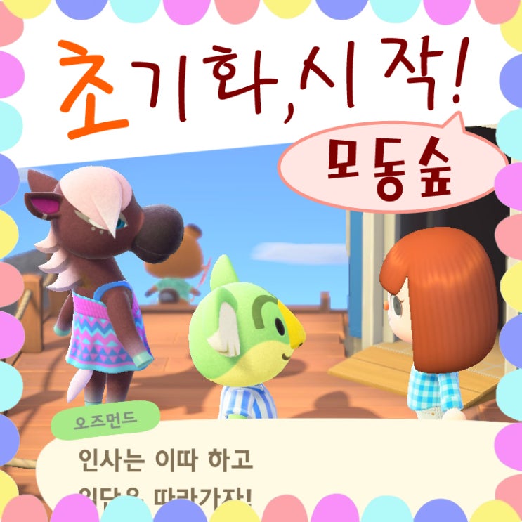 모여봐요 동물의숲 동숲 초기화 방법, 모동숲 섬이름 첫 주민