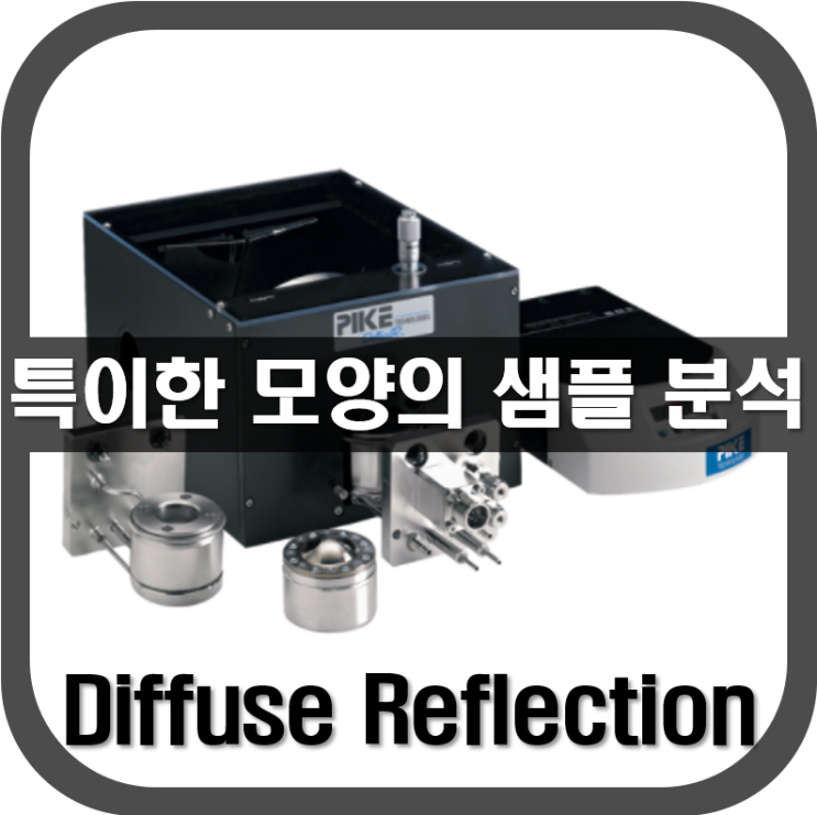  [ 확산 반사 ] 특이한 모양의 샘플을 분석할 때