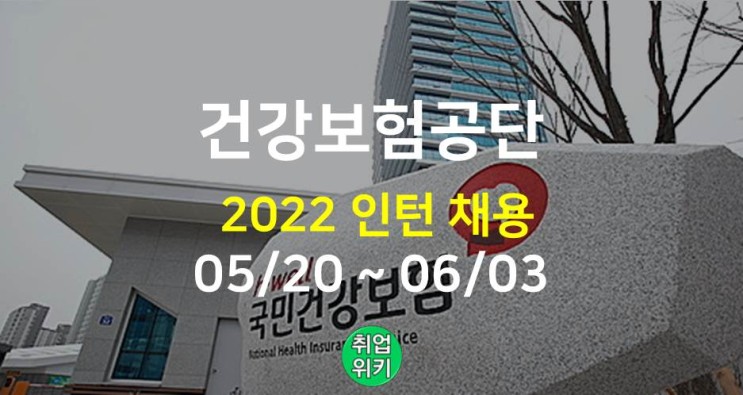 [공공기관] 2022 국민건강보험공단 인턴 채용! (연봉은?)