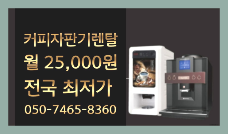  [커피자판기렌탈]/ 커피머신종류 대한민국 1등업체  잘오셨어요