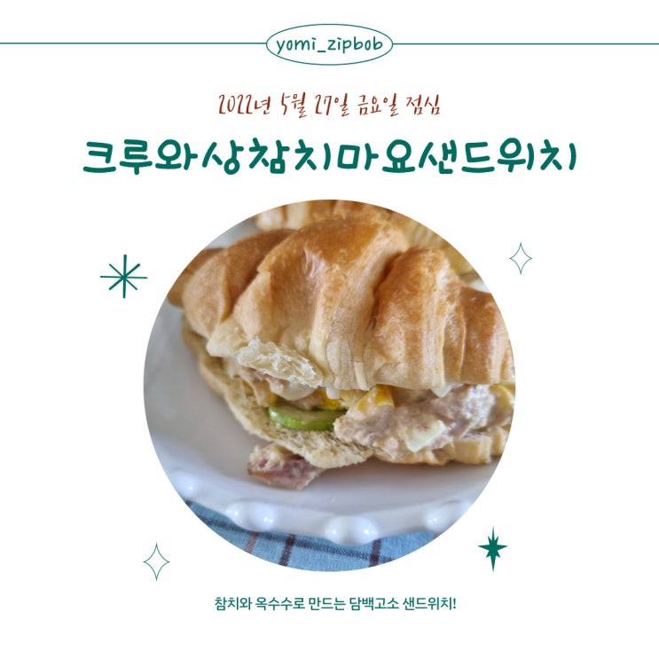  [점심메뉴] 크루와상참치마요샌드위치