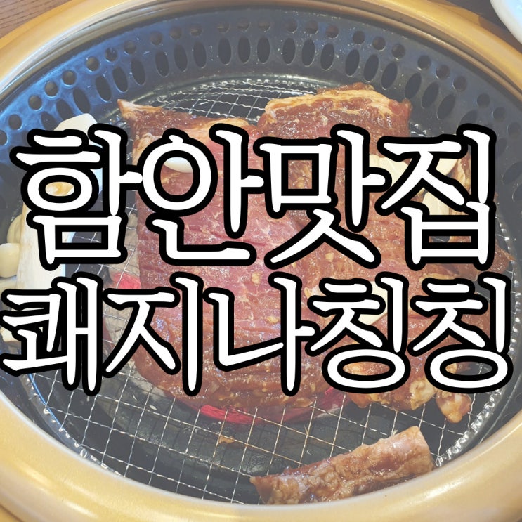  함안 악양생태공원 근처 맛집 쾌지나칭칭 솔직후기