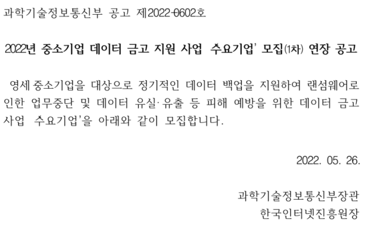 2022년 1차 중소기업 데이터 금고 지원 사업 수요기업 모집 연장 공고_과학기술정보통신부 2022년 1차 중소기업 데이터 금고 지원 사업 수요기업 모집 연장 공고_과학기술정보통신부