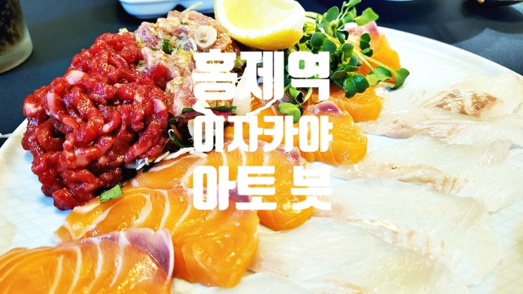 홍제동 맛집 이자카야 아토 븟, 숙성회 좋아하시는 분께 추천