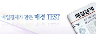  매경테스트 (시험일정 접수 시간 준비물 매경TEST공식가이드 기출문제)