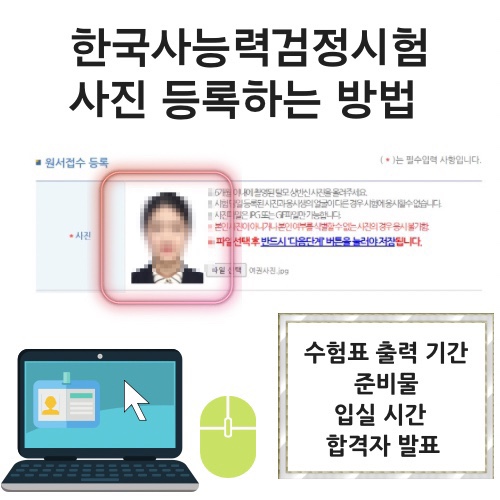 한국사능력검정시험 사진 등록하는 방법, 수험표 출력 기간, 합격자 발표, 준비물, 시험실 입실 시간