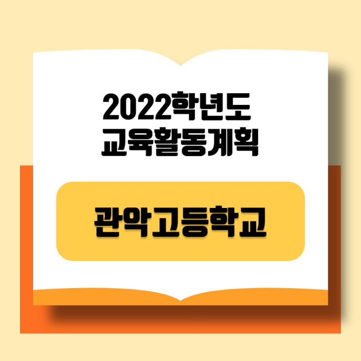  [관악고등학교]관악고 2022학년도 연간일정 및 2021년 학년별 학업성취도