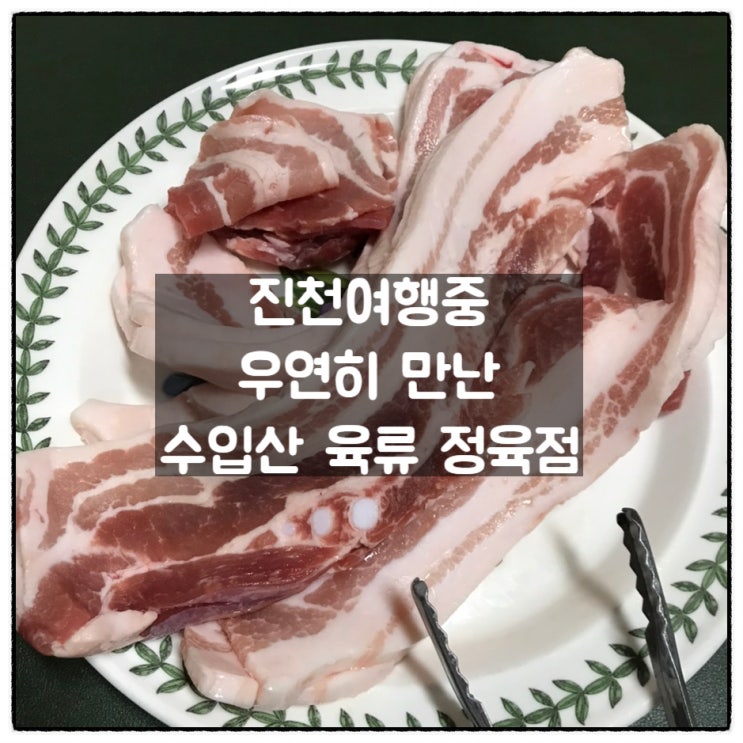  진천 한반도지형전망공원 가는 길목에 있던 정육점 육가공업체 삼겹살 갈비살 후기