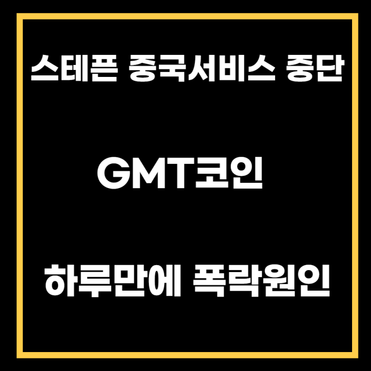  스테픈 중국 서비스 중지. GMT코인 하루만에 폭락. 원인은?