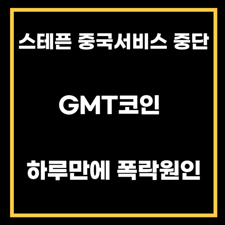 스테픈 중국 서비스 중지. GMT코인 하루만에 폭락. 원인은?