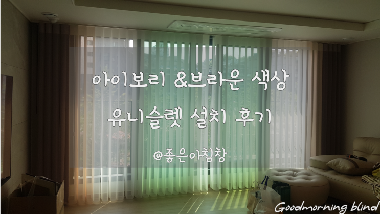  스마트커튼 유니슬렛 아이보리 & 브라운 색상 커튼 거실 설치 후기!