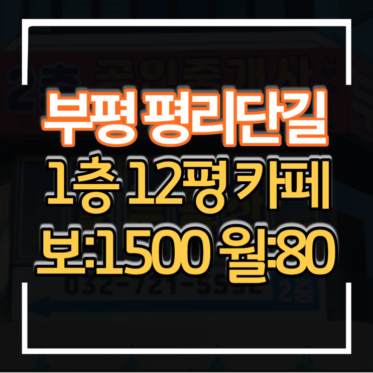  부평 평리단길 1층 12평 상가 카페임대 보증금 1500만원 월세 80만원 소자본 창업하기 좋은 상권 입지