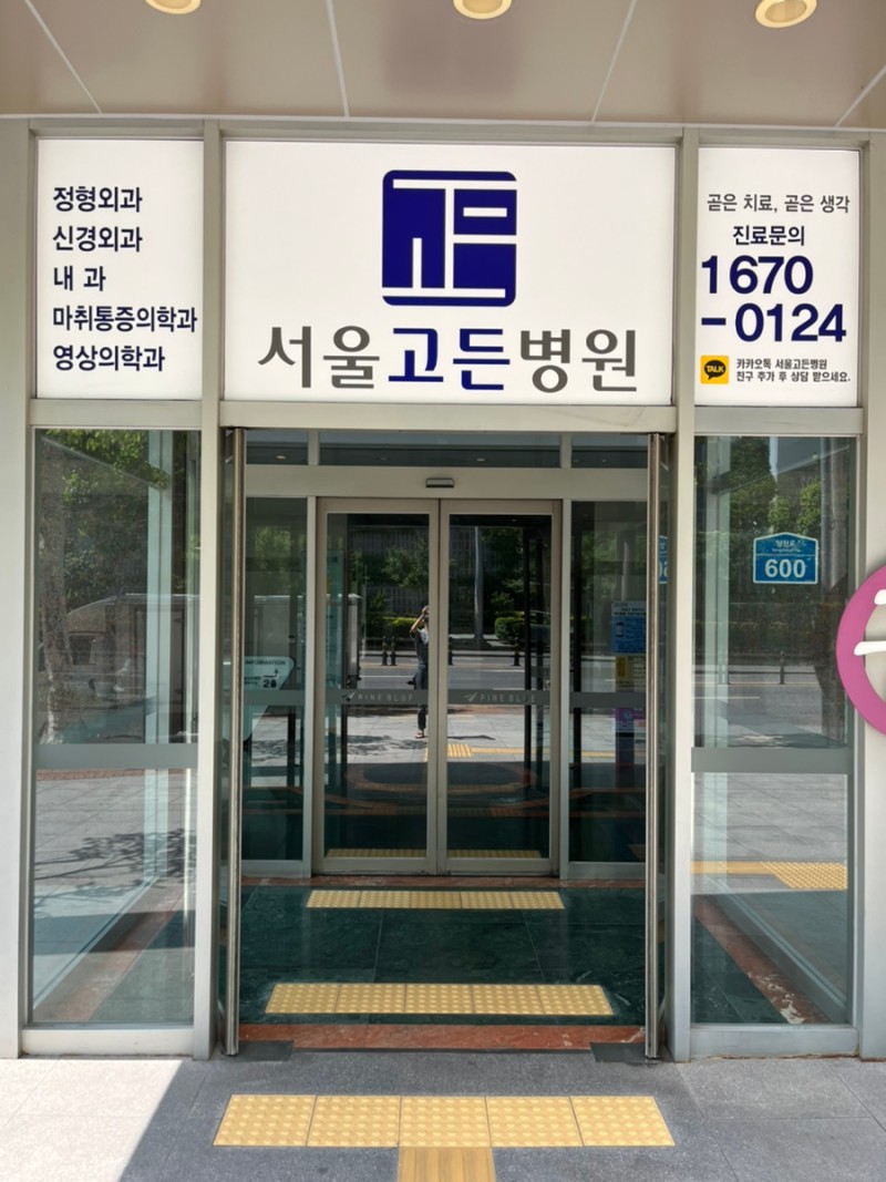 서울고든병원 허리 도수치료 : 네이버 블로그
