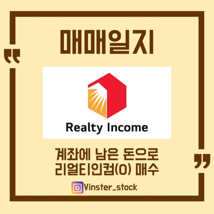  [매매일지] 월배당주 리얼티인컴(O) 매수