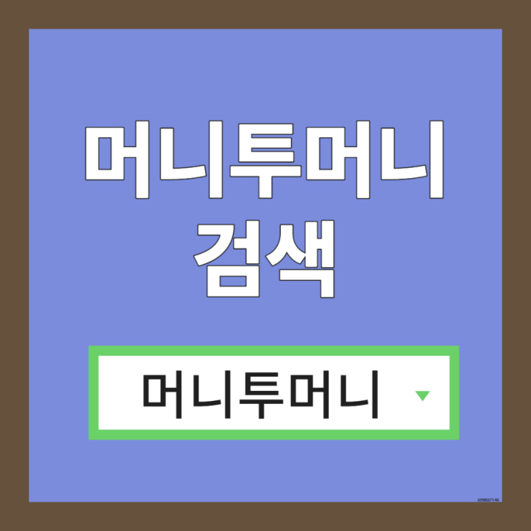  대부업대환대출 쉽게 알아보는법