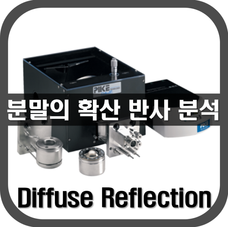  [ 확산 반사 ] 분말의 확산 반사를 분석할 때