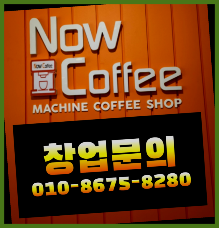  <무인카페창업>/창업지원사업 대한민국 1등 무인카페  굿!
