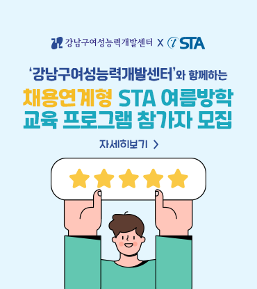 채용연계형 STA 여름방학 교육 프로그램 참가자 모집