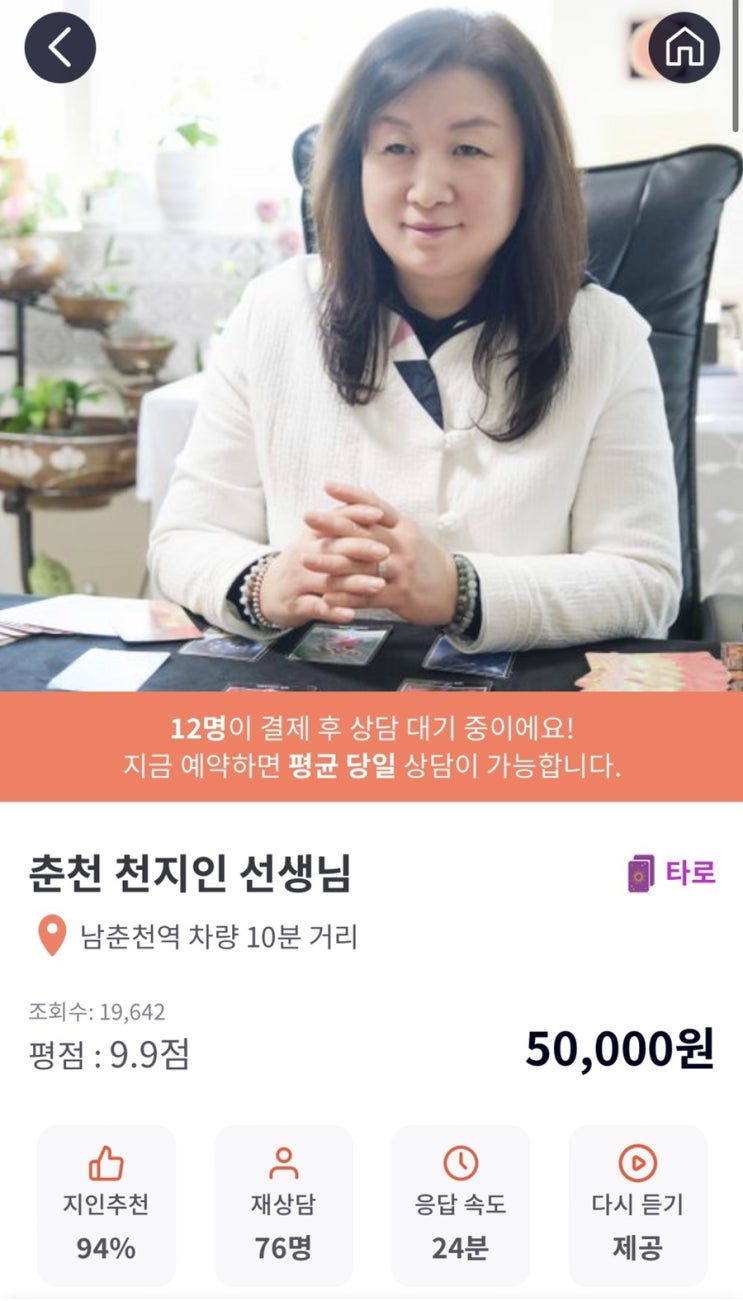  용한 신점타로 춘천 천지인 선생님 춘천타로 맛집 인정!