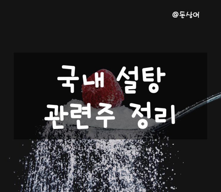  인도의 설탕 수출 제한으로 주가 급등한 설탕 관련주 정리