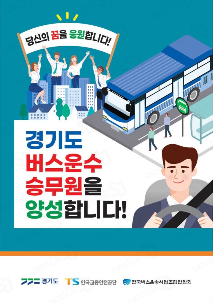  2022년도 [경기도 버스 운수종사자 양성사업 교육생 모집] 안내