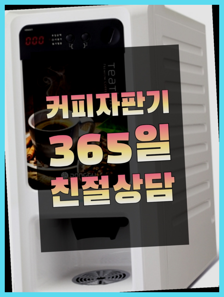  사무실원두커피머신  커피머신임대/렌탈/대여 빠른설치 정답입니다
