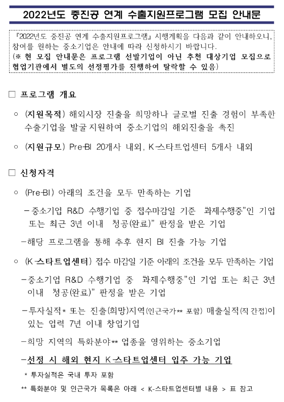 2022년 중소벤처기업진흥공단 연계 수출지원프로그램 모집 공고_중소벤처기업부 2022년 중소벤처기업진흥공단 연계 수출지원프로그램 모집 공고_중소벤처기업부