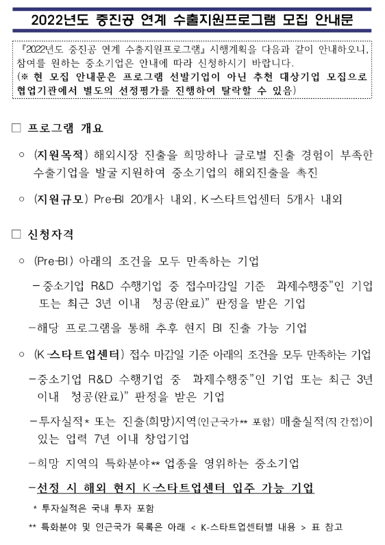 2022년 중소벤처기업진흥공단 연계 수출지원프로그램 모집 공고_중소벤처기업부