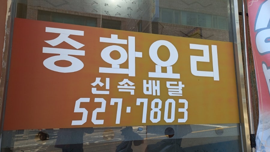 제일반점 사진 3