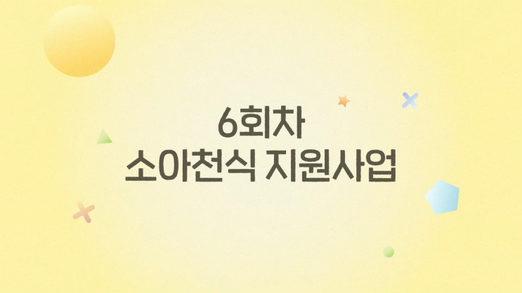  소아천식 어린이 지원사업 서울시에서 대상자 모집 중!