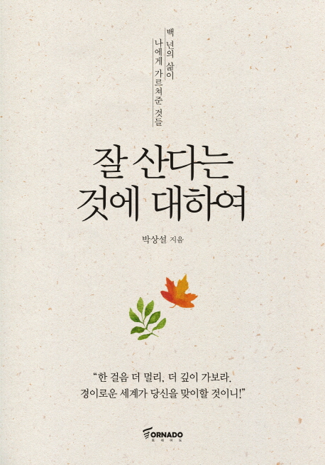  잘 산다는 것에 대하여