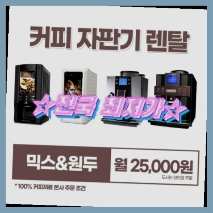  [커피자판기렌탈]/ 부산커피머신 오늘설치 가능한곳  합리적인 선택!