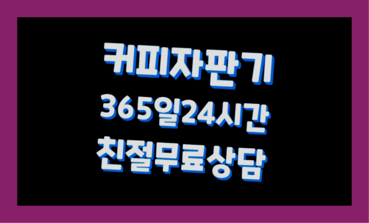  원두커피미니자판기 믹스/원두커피자판기렌탈 무상설치