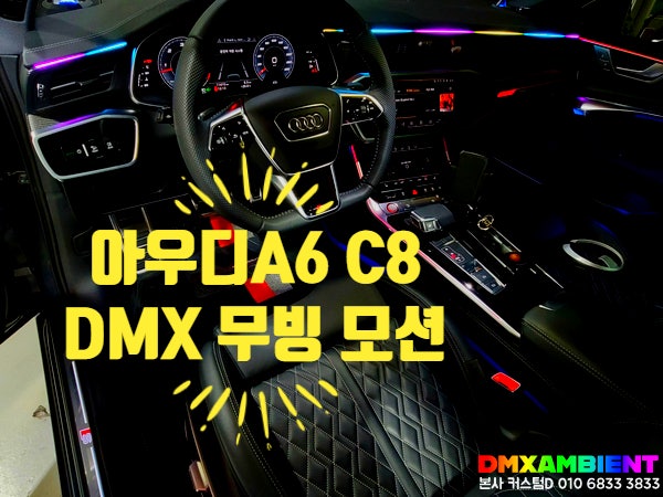  아우디 신형 A7(4K) 엠비언트 대시보드 DMX 무빙 아크릴 실내 튜닝