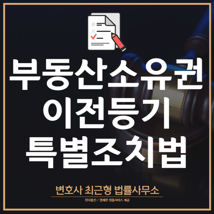 인천변호사 부동산소유권 이전등기 등에 관한 특별조치법 2022년 8월 종료
