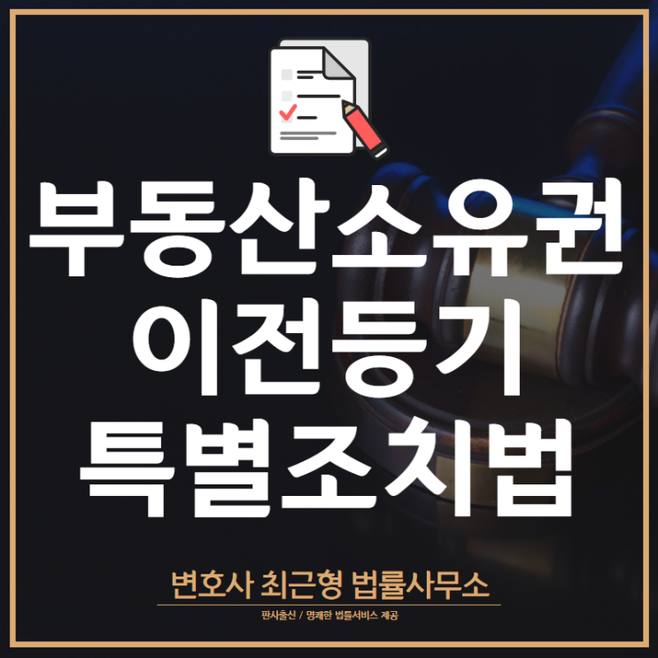  인천변호사 부동산소유권 이전등기 등에 관한 특별조치법 2022년 8월 종료