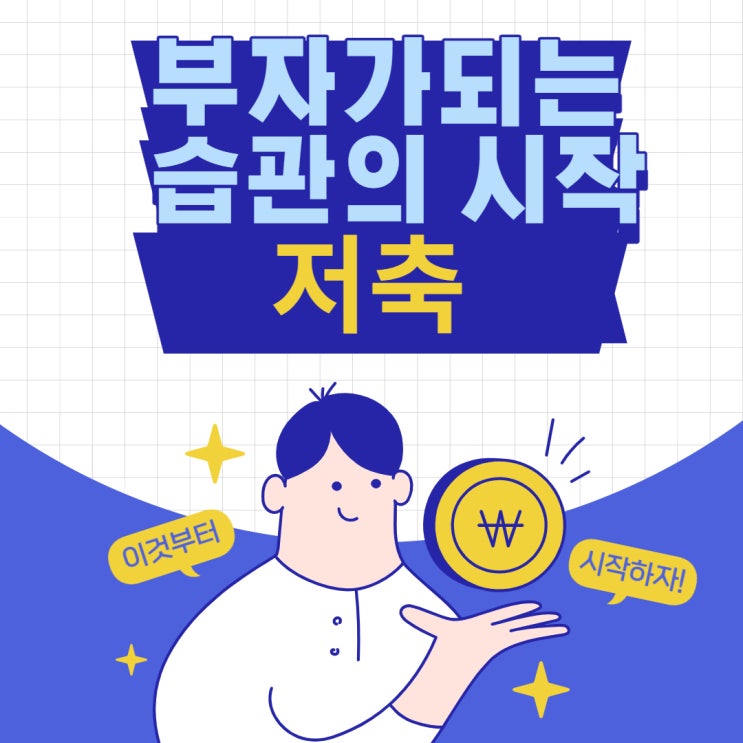  부자가되는 습관의 시작 : 저축
