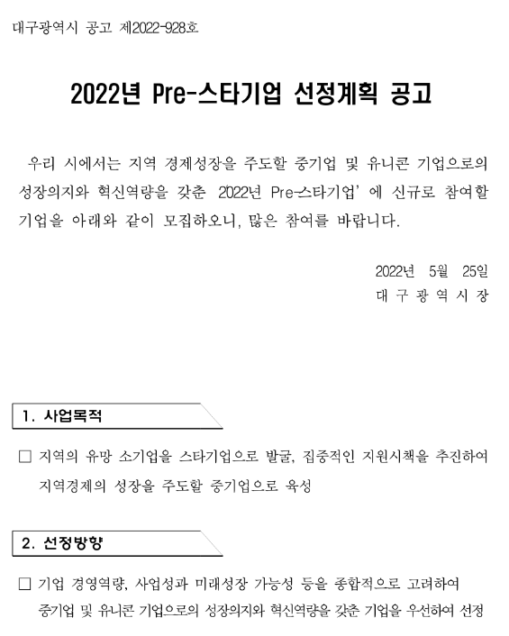 [대구] 2022년 Pre-스타기업 선정계획 공고