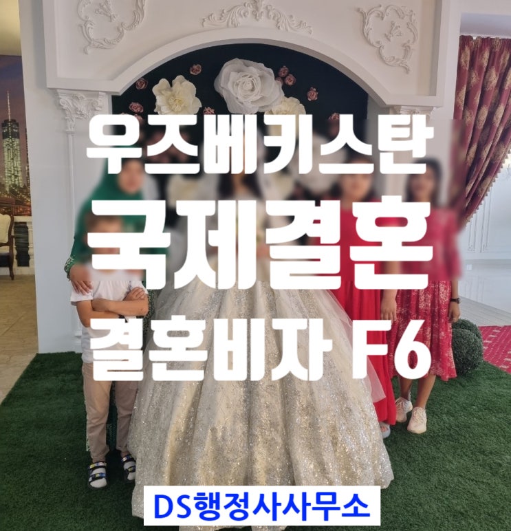 우즈베키스탄인여자.남자친구 국제결혼 한국에서 결혼비자F6 변경,혼인전 임신.출산(불법체류자 해당시) 우즈베키스탄인여자.남자친구 국제결혼 한국에서 결혼비자F6 변경,혼인전 임신.출산(불법체류자 해당시)