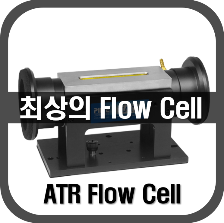 [ ATR Flow Cell ] 유동적인 실험실을 위한 효율적 Flow Cell