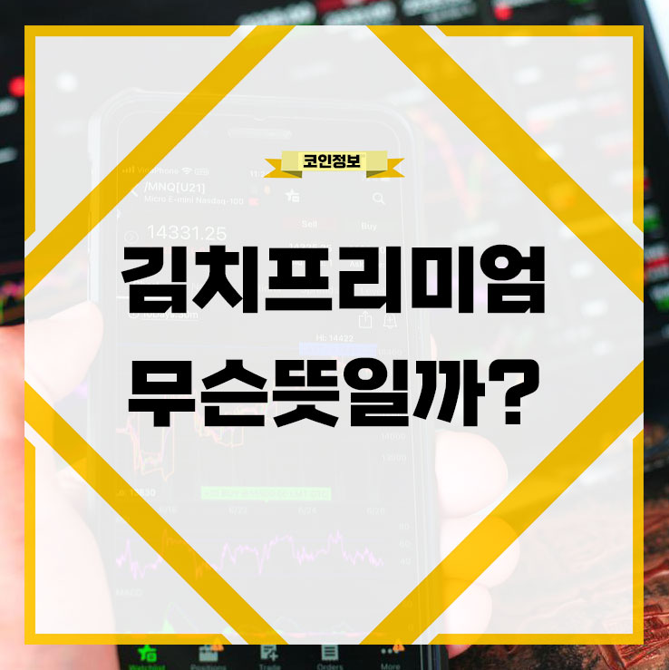  김치프리미엄이란? 코인용어 알아보기