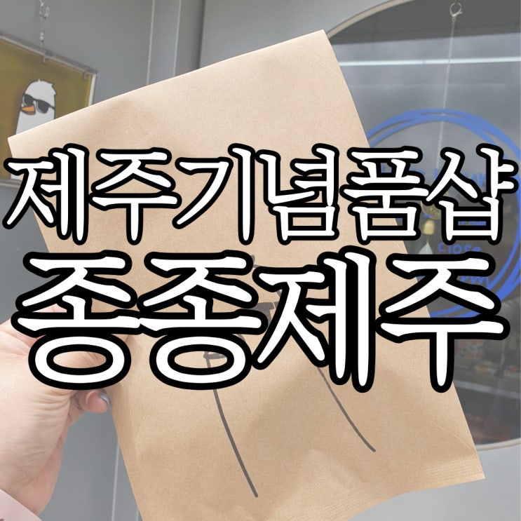  제주기념품샵 종종제주