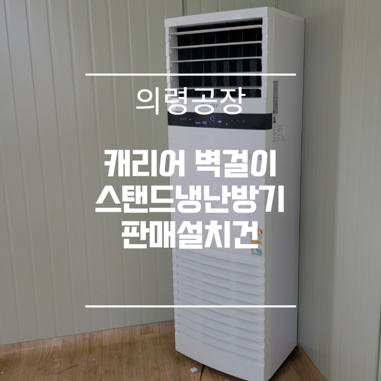  의령군 공장 캐리어 스탠드 냉난방기 판매설치건