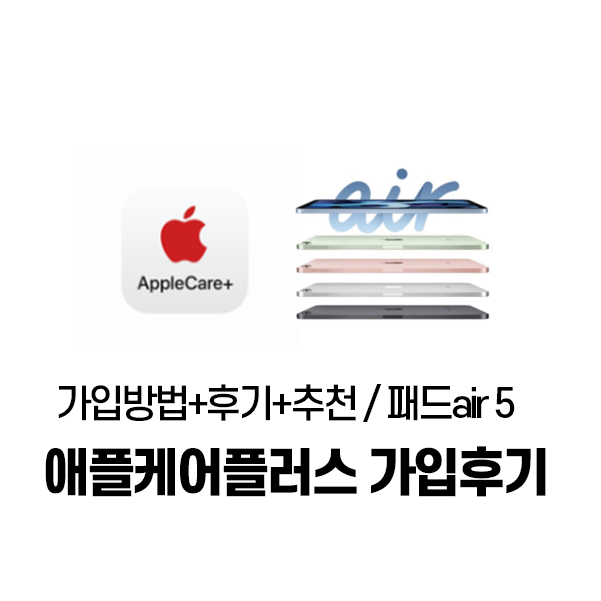 [애케플] 아이패드 에어5 애플케어플러스 가입방법 + 가입한 후기 (추천/비추천하는 이유)