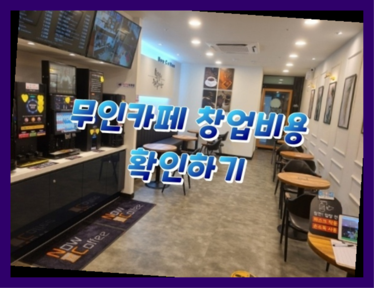  사업아이템 / 프랜차이즈가맹점 창업 정말 중요한 것들 다이쏘~