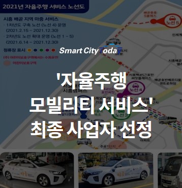  카카오모빌리티 등 '자율주행 모빌리티 서비스' 최종 사업자로 선정