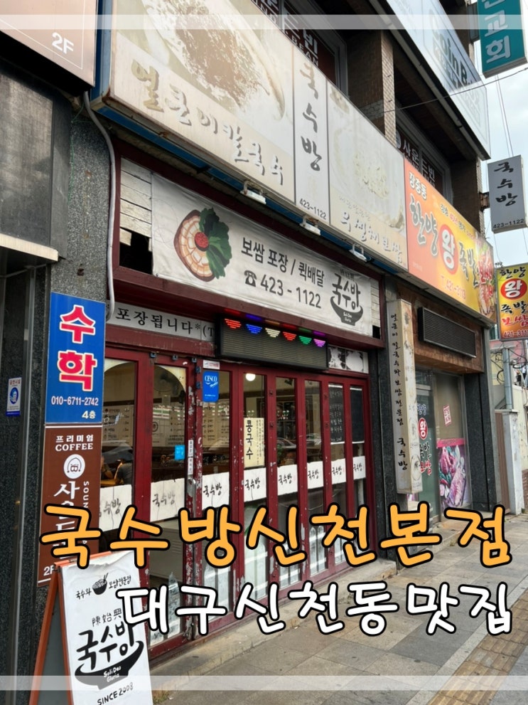  대구신천동맛집 국수방신천본점에서 콩국수먹어요