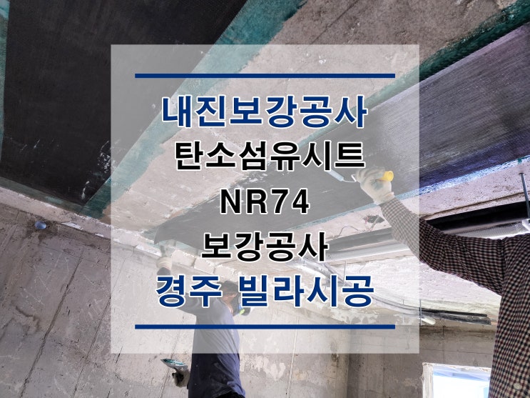  튼튼보강 경주 빌라시공: 양방향탄소섬유시트보강 NR74/복합탄소바/탄소판보강/구조보강/대수선공사