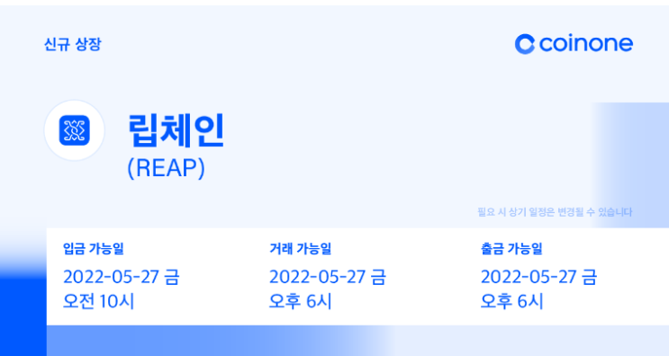  코인원 립체인(REAP) 원화마켓 상장안내